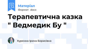 Терапевтична казка " Ведмедик Бу "