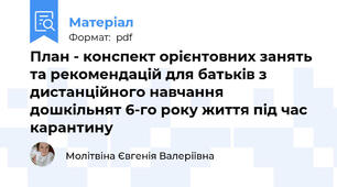 План - конспект орієнтовних занять та рекомендацій для батьків з дистанційного навчання дошкільнят 6-го року життя під час карантину