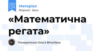 «Математична регата»