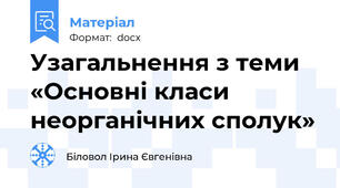 Узагальнення з теми «Основні класи неорганічних сполук»