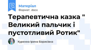 Терапевтична казка " Великий пальчик і пустотливий Ротик"