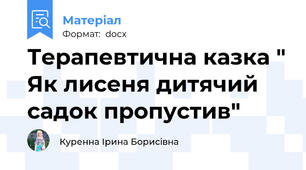 Терапевтична казка " Як лисеня дитячий садок пропустив"