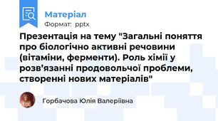 Презентація на тему "Загальні поняття про біологічно активні речовини (вітаміни, ферменти). Роль хімії у розв’язанні продовольчої проблеми, створенні нових матеріалів"