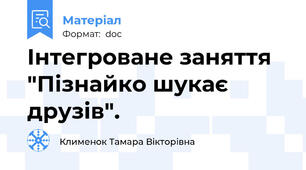 Інтегроване заняття "Пізнайко шукає друзів".