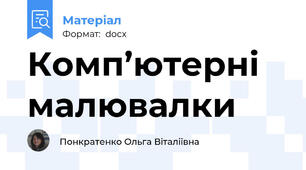Комп’ютерні  малювалки