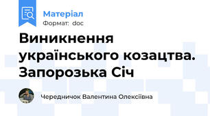 Виникнення українського козацтва. Запорозька Січ