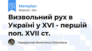 Визвольний рух в Україні у XVI - першій поп. XVII ст.