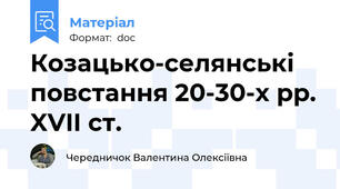 Козацько-селянські повстання 20-30-х рр. XVII ст.