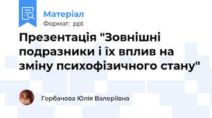 Презентація "Зовнішні  подразники і їх вплив на зміну психофізичного стану"