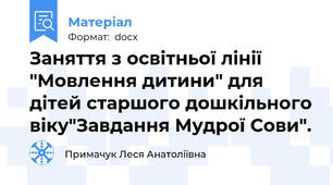 Заняття з освітньої лінії "Мовлення дитини" для дітей старшого дошкільного віку"Завдання Мудрої Сови".