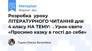 Розробка  уроку ЛІТЕРАТУРНОГО ЧИТАННЯ для 4 класу НА ТЕМУ:  . Урок-свято «Просимо казку в гості до себе»