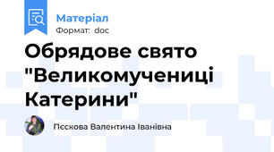 Обрядове свято "Великомучениці Катерини"