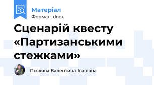 Сценарій квесту «Партизанськими стежками»