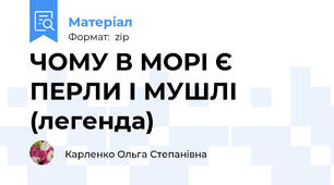ЧОМУ В МОРІ Є ПЕРЛИ І МУШЛІ  (легенда)