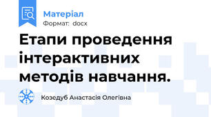 Етапи проведення інтерактивних методів навчання.
