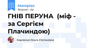 ГНІВ ПЕРУНА  (міф - за Сергієм Плачиндою)