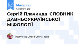 Сергій Плачинда  СЛОВНИК ДАВНЬОУКРАЇНСЬКОЇ МІФОЛОГІЇ