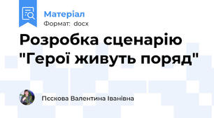 Розробка сценарію "Герої живуть поряд"