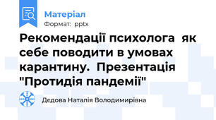 Рекомендації психолога  як себе поводити в умовах карантину.  Презентація "Протидія пандемії"
