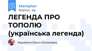 ЛЕГЕНДА ПРО ТОПОЛЮ  (українська легенда)