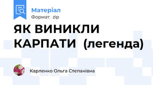 ЯК ВИНИКЛИ КАРПАТИ  (легенда)