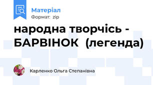 народна творчісь - БАРВІНОК  (легенда)