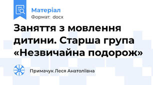 Заняття з мовлення дитини. Старша група  «Незвичайна подорож»