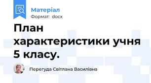 План характеристики учня 5 класу.