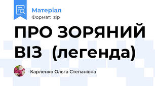 ПРО ЗОРЯНИЙ ВІЗ  (легенда)