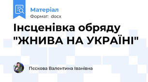 Інсценівка обряду "ЖНИВА НА УКРАЇНІ"