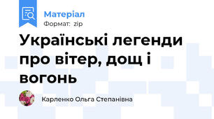 Українські легенди про вітер, дощ і вогонь