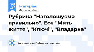Рубрика "Наголошуємо правильно". Есе "Мить життя", "Ключі", "Владарка"