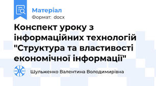 Конспект уроку з інформаційних технологій "Структура та властивості економічної інформації"