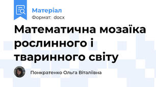 Математична мозаїка рослинного і тваринного світу