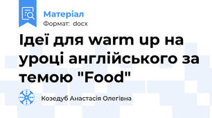 Ідеї для warm up на уроці англійського за темою "Food"