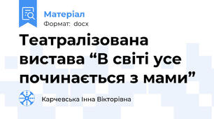 Театралізована вистава “В світі усе починається з мами”
