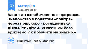 Заняття з ознайомлення з природою.  Знайомство з поняттям «повітря» через пошуково - дослідницьку діяльність дітей.  «Носом ми його вдихаємо, як побачити не знаємо.»