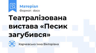 Театралізована вистава «Песик загубився»