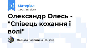 Олександр Олесь - "Співець кохання і волі"