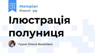 Ілюстрація полуниця