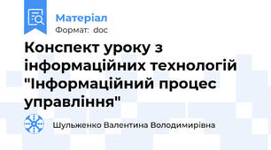 Конспект уроку з інформаційних технологій "Інформаційний процес управління"