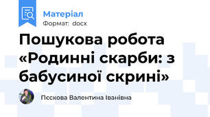 Пошукова робота «Родинні скарби: з бабусиної скрині»
