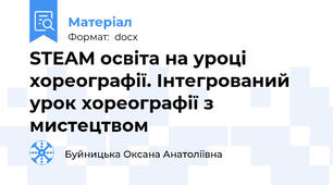 STEAM освіта на уроці хореографії. Інтегрований  урок хореографії з мистецтвом