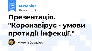 Презентація. "Коронавірус - умови протидії інфекції."