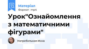 Урок"Ознайомлення з математичними фігурами"