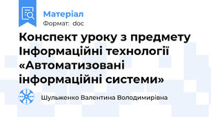 Конспект уроку з предмету Інформаційні технології «Автоматизовані інформаційні системи»