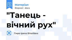 "Танець - вічний рух"