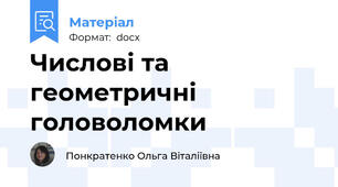 Числові та геометричні головоломки