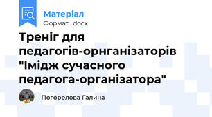 Треніг для педагогів-орнганізаторів "Імідж сучасного педагога-організатора"