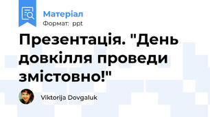 Презентація. "День довкілля проведи змістовно!"